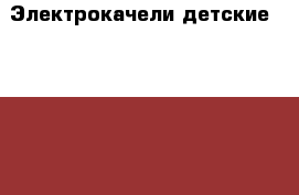 Электрокачели детские babyton › Цена ­ 2 500 - Белгородская обл., Белгород г. Дети и материнство » Качели, шезлонги, ходунки   . Белгородская обл.,Белгород г.